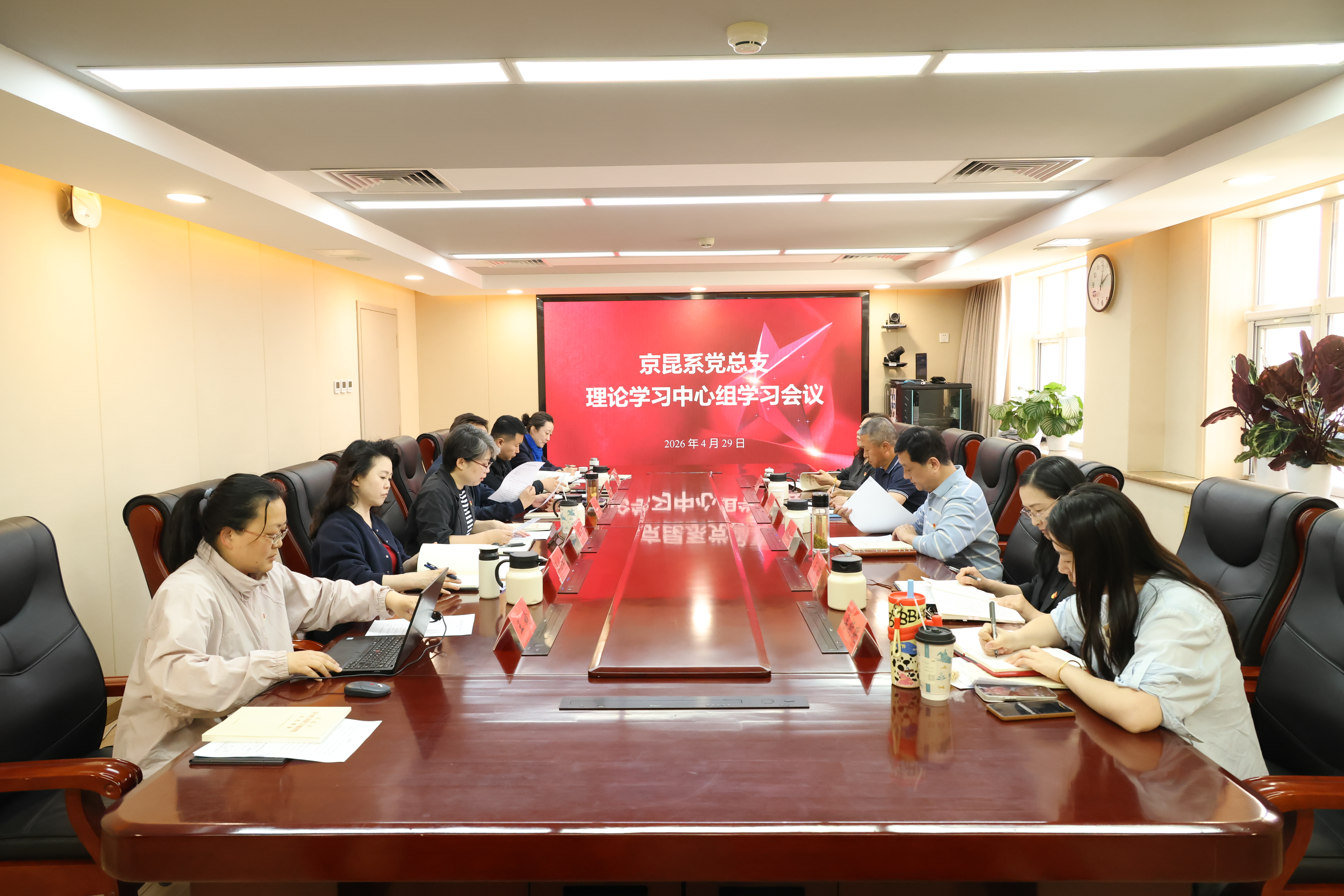 20260429 京昆系 京昆系党总支理论中心组学习 摄影陈大威 001.JPG